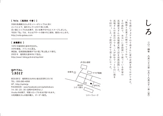 器の展示会”しろ”　in　SPITAL_e0202773_13552386.jpg