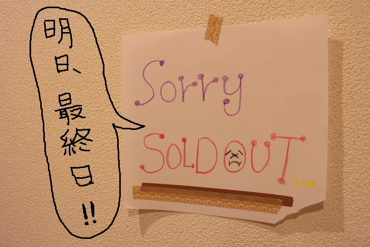 明日、最終日です!_b0016474_19553547.jpg