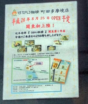 町田多摩境：「さかい珈琲」は、2014年8月25日（月）オープン予定！_c0014187_20215163.jpg