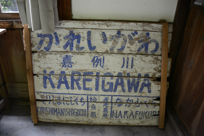嘉例川駅・駅舎写真_e0171573_240528.jpg