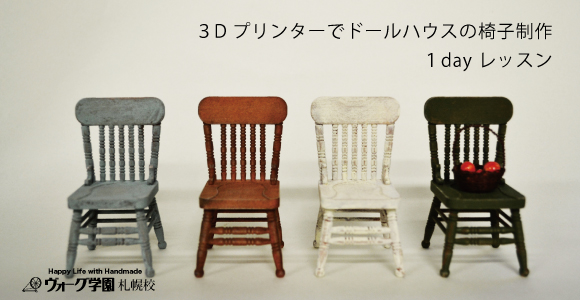 ３Dプリンターでドールハウスの椅子制作_d0240649_19144760.jpg