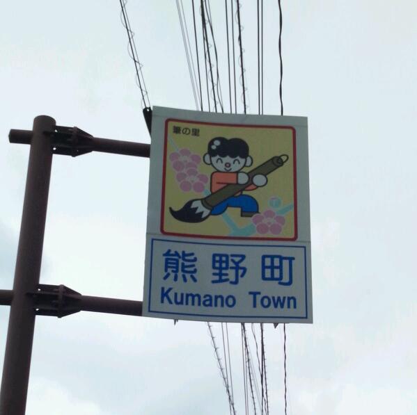 久しぶりに熊野へ(^^)/_b0165454_8501232.jpg