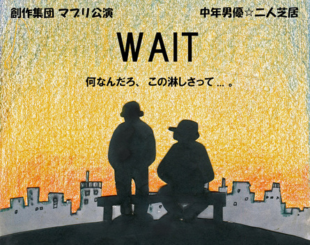 創作集団マブリ 中年男優による二人芝居三部作 「WAIT」_f0117059_062461.jpg