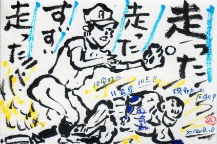 2014甲子園「走った走った」_b0124466_23285097.jpg