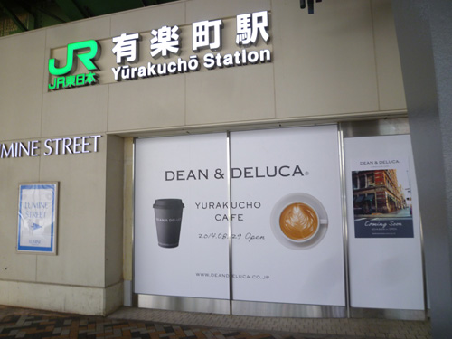 【有楽町情報】8月29日に駅直結型DEAN & DELUCA 有楽町カフェがオープン！_c0152767_22241270.jpg