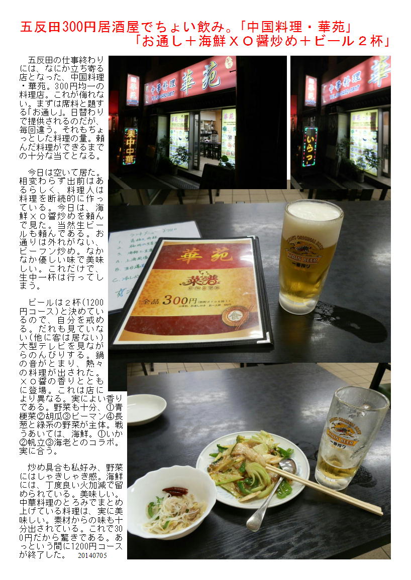 五反田300円居酒屋でちょい飲み。｢中国料理・華苑｣　　｢お通し＋海鮮ＸＯ醤炒め＋ビール２杯｣_b0142232_06053245.jpg