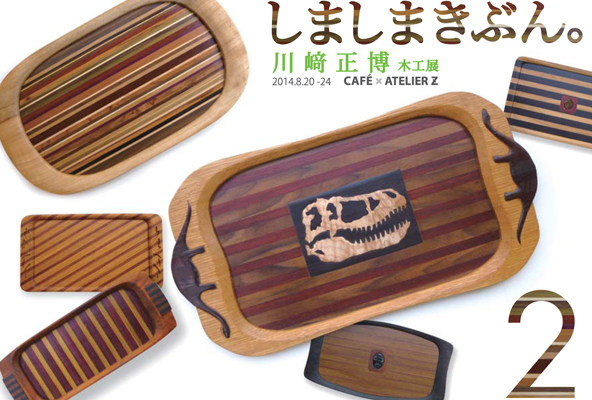 川崎正博木工展〜しましまきぶん。2_a0017350_02102483.jpg