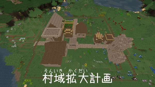 マイクラ日誌vol 2 村拡大計画 村の陣地を広げる Yu Blog