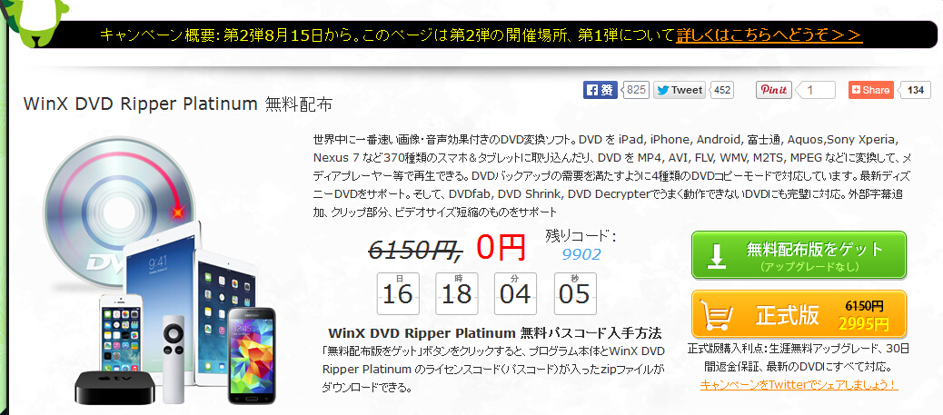 【1万人限定】￥6150の有料DVD変換ソフト「WinX DVD Ripper Platinum」がお盆休み特別キャンペーンにて無料プレゼント中！_f0333484_18255963.jpg