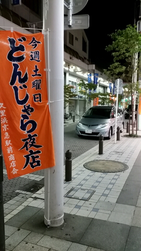 久里浜どんじゃら どんじゃら夜店 復活 復刻？！_d0092901_0145949.jpg