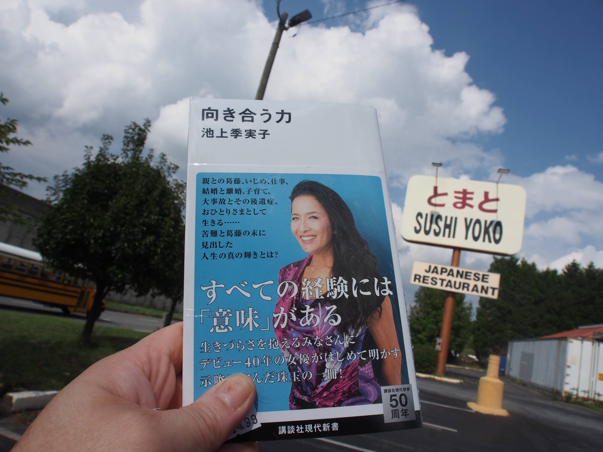 池上季実子著 向き合う力 アトランタ コネクション 池上季実子著 向き合う力 アトランタ コネクション