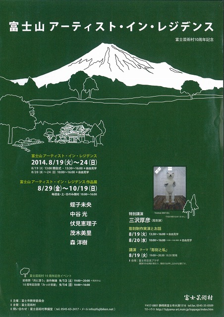 富士芸術村10周年 彫刻家・三沢厚彦氏を迎えての「富士山アーティスト・イン・レジデンス」_f0141310_7423139.jpg