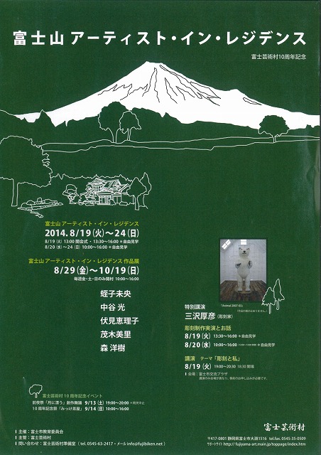 富士芸術村10周年　彫刻家・三沢厚彦氏を迎えての「富士山アーティスト・イン・レジデンス」_f0141310_7423139.jpg