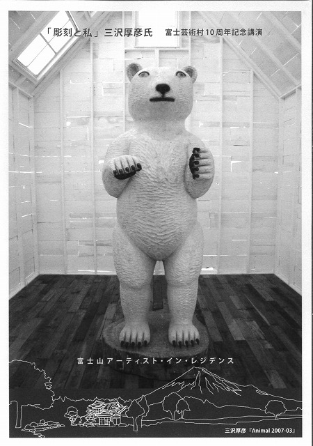 富士芸術村10周年 彫刻家・三沢厚彦氏を迎えての「富士山アーティスト・イン・レジデンス」_f0141310_7444657.jpg