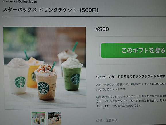 GifteeでStarbucksのドリンクチケット500円ギフト_e0230011_1024335.jpg
