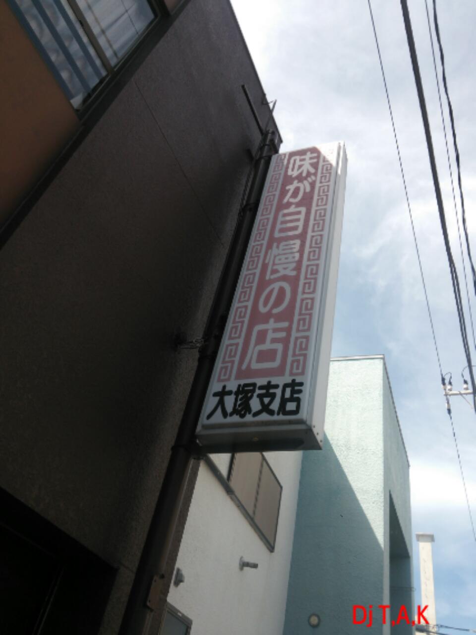 大塚支店 in 銚子市_b0236114_19101868.jpg