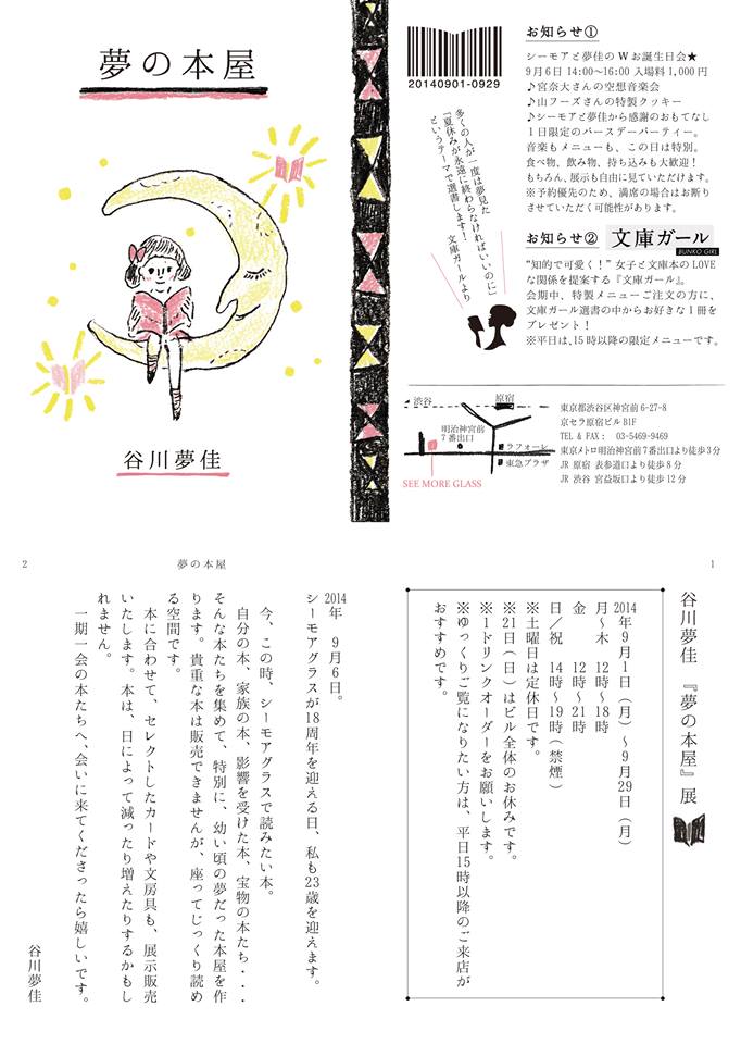谷川夢佳『夢の本屋』展_c0192615_23223714.jpg