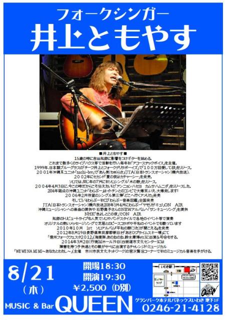 明日（8/21・木）は、フォークシンガー井上ともやすさんのLiveです。_d0115919_2134961.jpg