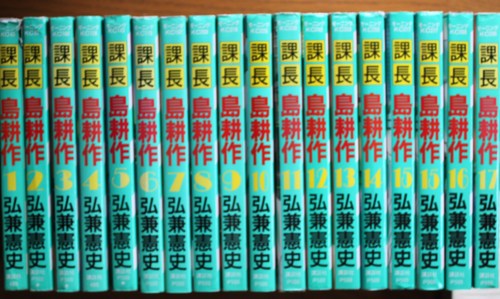 弘兼憲史『課長　島耕作』全17巻を読破_a0163227_15172430.jpg