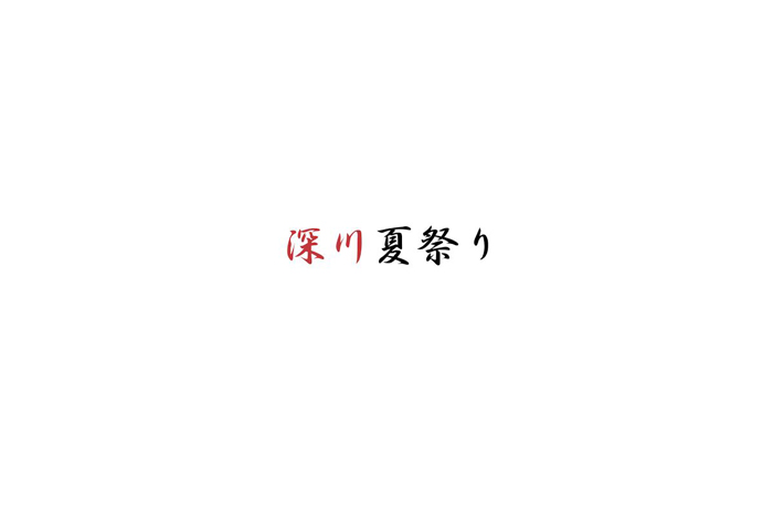 フジモリメグミさん 展覧会「深川夏祭り」_b0187229_18213174.jpg