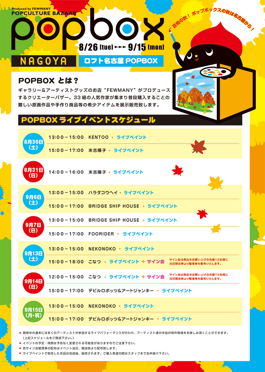 8/26～9/15 POPBOX 名古屋 開催のお知らせ！！！_f0010033_1203653.jpg