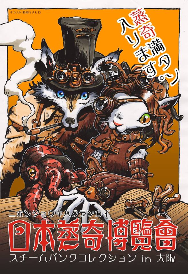 『日本蒸奇博覧会』出店報告_a0173239_3215876.jpg