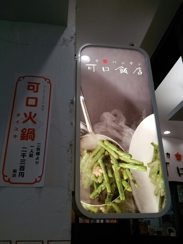 可口飯店 アトレ上野レストラン街 いつの間にか２０年