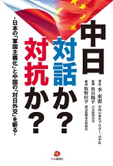 『中日 対話か?対抗か? 日本の「軍国主義化」と中国の「対日外交」を斬る』推薦のことば/笹川陽平_d0027795_848757.jpg