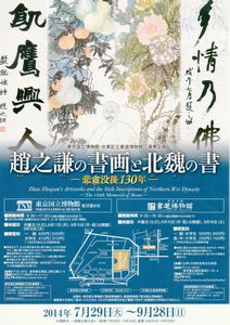 趙之謙の書画と北魏の書 悲盦没後130年 ＠東京国立博物館東洋館 : Art