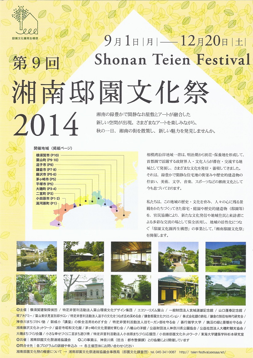 9/1（月）～今年も開催します！ 「第9回湘南邸園文化祭2014」_c0110117_156526.jpg