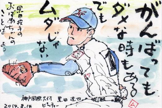 14甲子園 おばあちゃんの言葉 ムッチャンの絵手紙日記