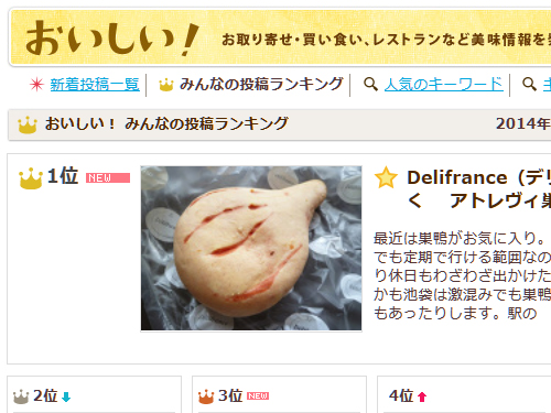 おいしい!人気記事ランキング1位@Delifrance(デリフランス) アトレヴィ巣鴨店_c0152767_21455714.jpg