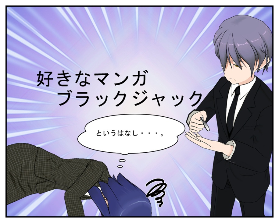 ブラックジャックはおもしろい_b0344880_14430276.jpg