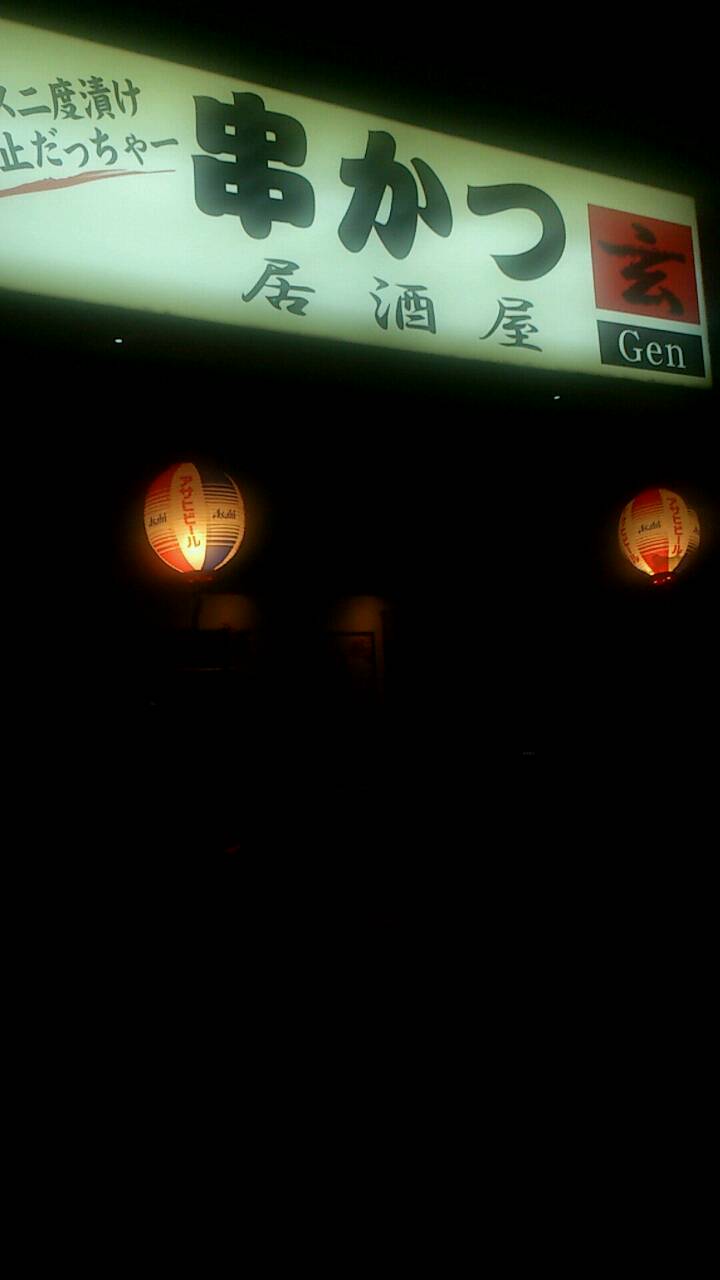 串かつ居酒屋 玄_e0115904_04073010.jpg