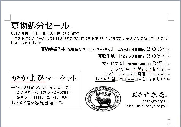 本日8/23(土)より、バーゲンだった。_d0156706_14193362.jpg