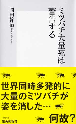 「ミツバチの大量死は警告する」_a0120513_17492326.jpg