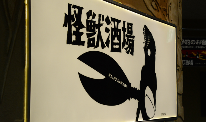 過度な期待は禁物!話題の怪獣酒場(川崎)に行ってきた_e0171573_12271110.jpg