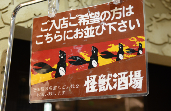 過度な期待は禁物!話題の怪獣酒場(川崎)に行ってきた_e0171573_12271636.jpg