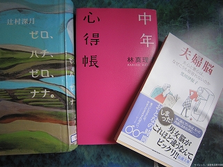 「夫婦脳」「中年心得帳」「ｾﾞﾛ、ﾊﾁ、ｾﾞﾛ、ﾅﾅ」_f0067385_16123741.jpg