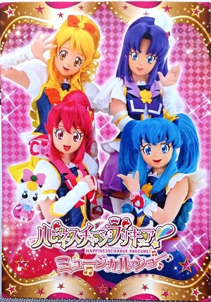 ハピネスチャージプリキュア ミュージカルショー ぼてぼてだいありー
