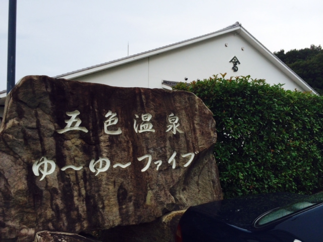 夏の終わりの淡路島。_a0050302_1483686.jpg