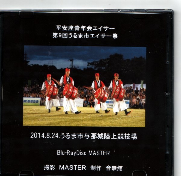 ＢＤ　ＭＡＳＴＥＲ　完成平安座青年会エイサー_e0166355_13182591.jpg