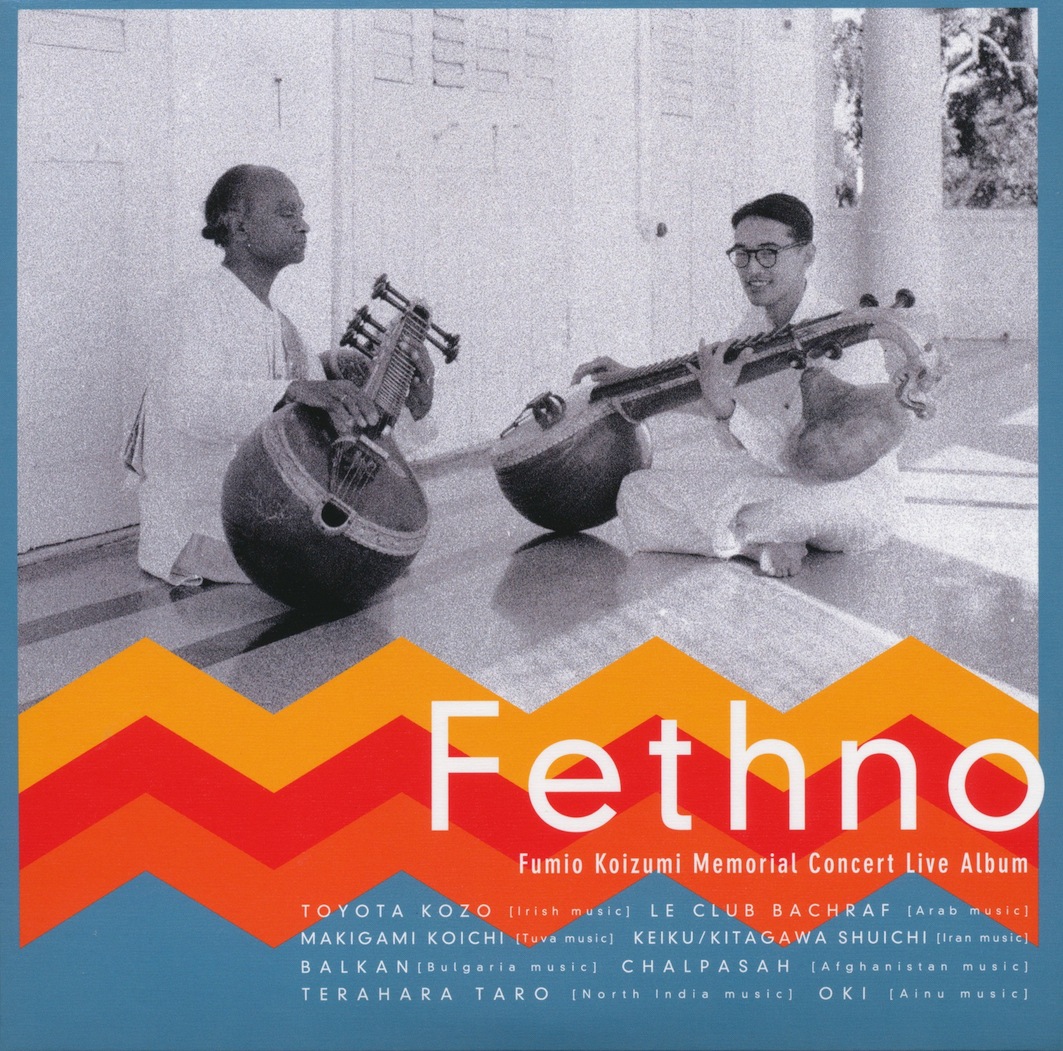 好評発売中！Fethno - 小泉文夫没後30年記念企画（2CD)_e0193905_16352912.jpg