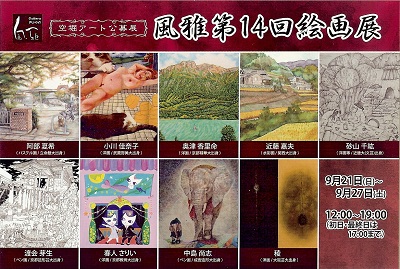 8/26 夏イベント「アートサマー前期」開催中!&「第14回絵画公募展」開催のお知らせ_e0189606_1638248.jpg