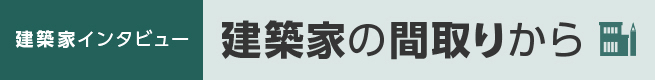 建築家オウチーノにインタビュー記事が掲載_c0198232_10573068.jpg