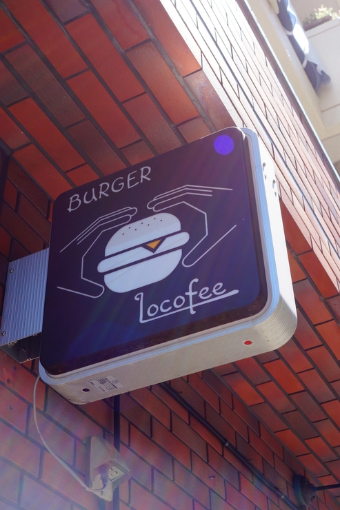 Locofee ロコフィ　大田区大森/本格派バーガーショップ_a0287336_1959546.jpg