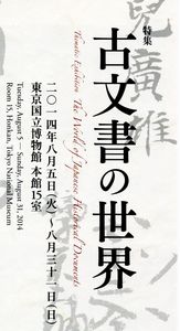 古文書の世界　＠東京国立博物館本館_b0044404_1153237.jpg