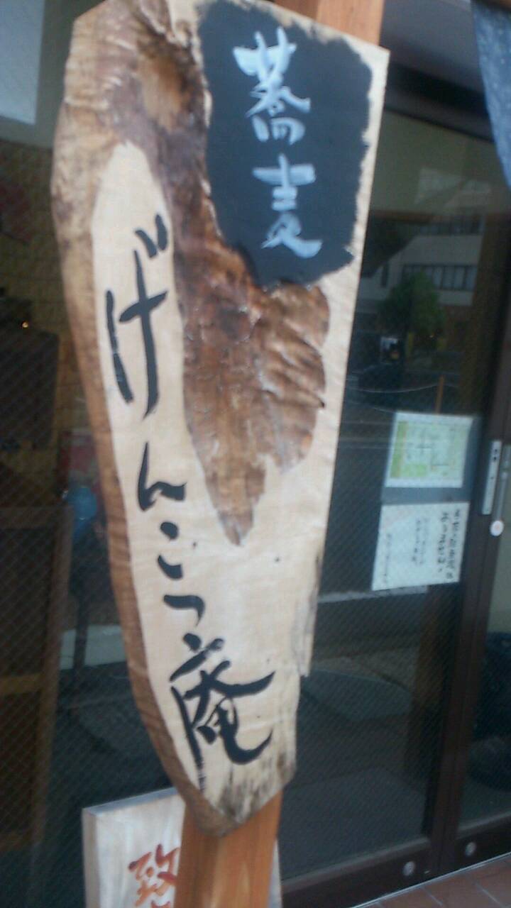 げんこつ庵_e0115904_03101613.jpg