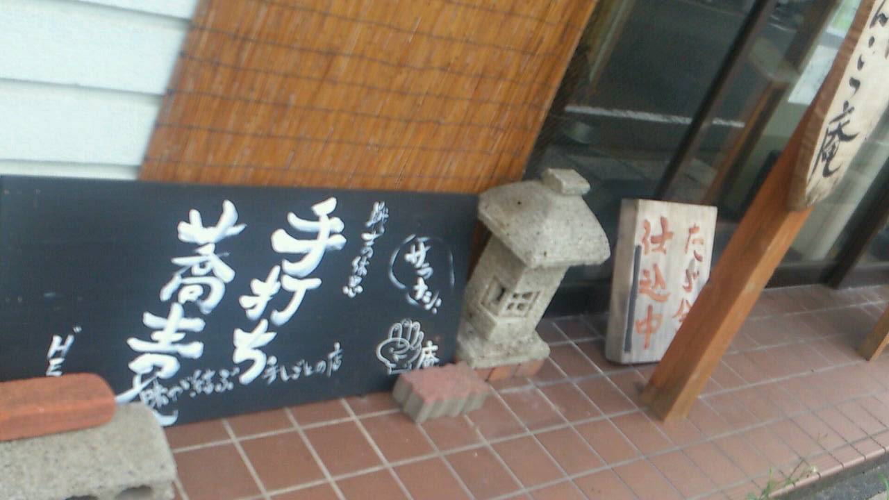 げんこつ庵_e0115904_03320613.jpg
