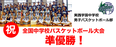 実践学園 中学校 男子 バスケットボール部 　　　　　　　　　全国大会 準優勝_b0130625_1925430.jpg